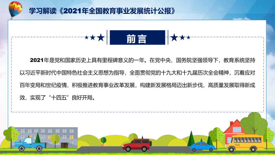 完整教学2022年《2021年全国教育事业发展统计公报》讲解PPT.pptx_第2页