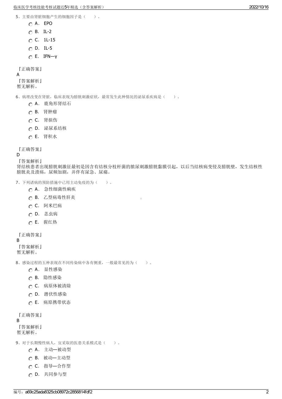 临床医学考核技能考核试题近5年精选（含答案解析）.pdf_第2页