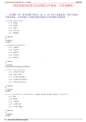 一级医院临床检验考试试题近5年精选（含答案解析）.pdf