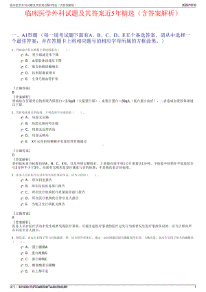 临床医学外科试题及其答案近5年精选（含答案解析）.pdf