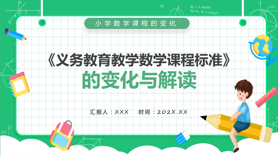 绿色卡通风小学数学课程的变化《义务教育教学数学新课程标准》的变化与解读专题讲解PPT.pptx_第1页