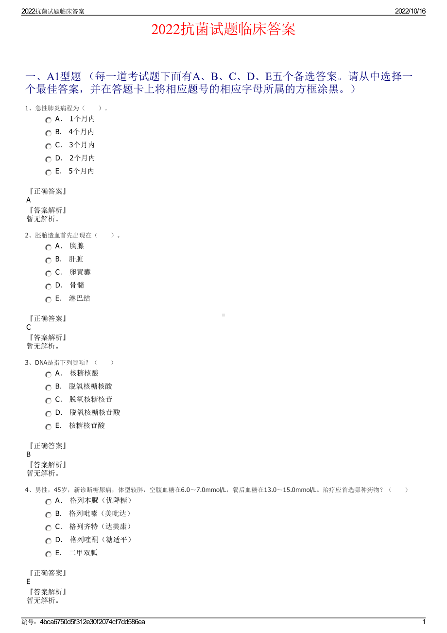 2022抗菌试题临床答案.pdf_第1页