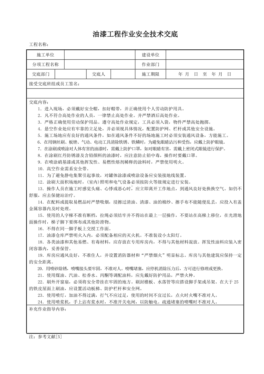 油漆工程作业安全技术交底参考模板范本.doc_第1页