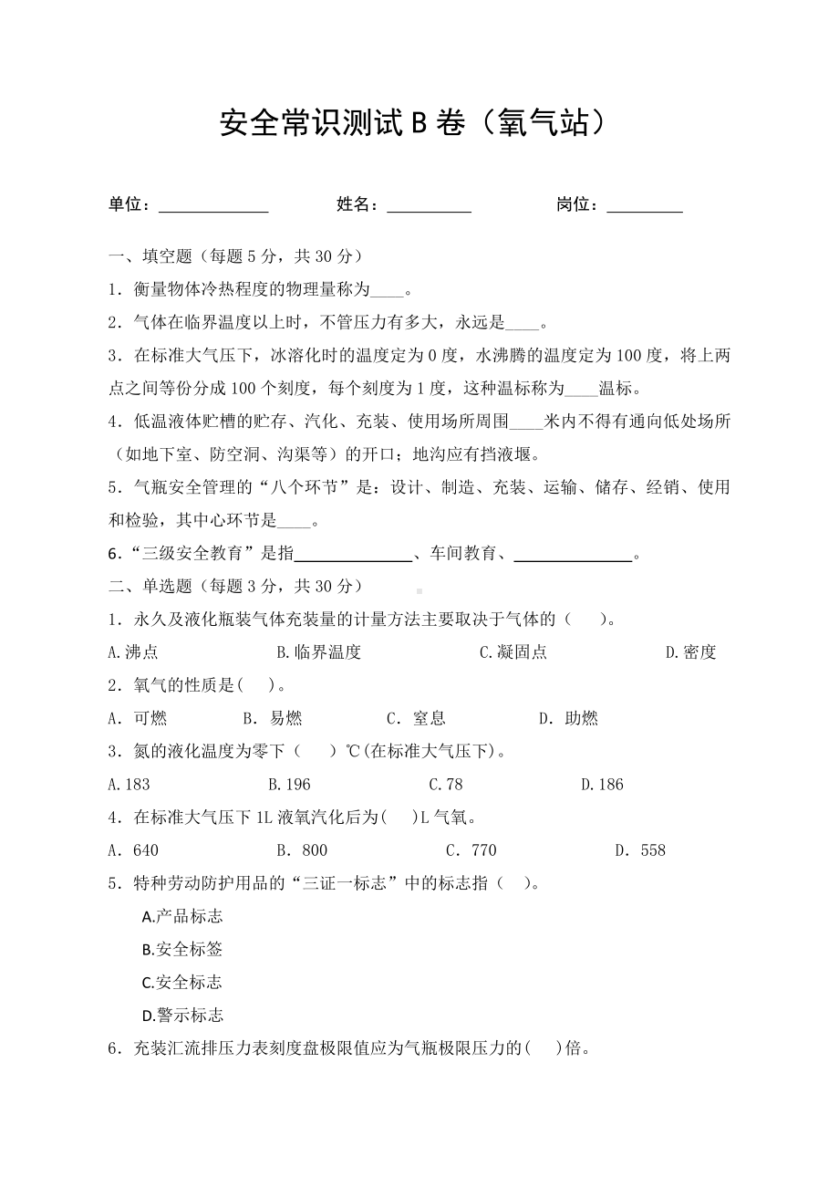 氧气站考试试卷题库B卷试题（氧气站）参考模板范本.docx_第1页