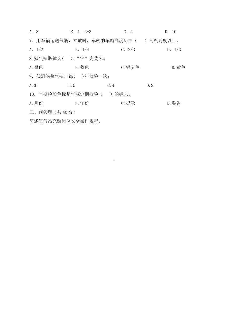 氧气站考试试卷题库B卷试题（氧气站）参考模板范本.docx_第2页