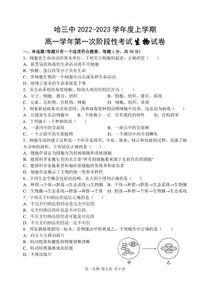 黑龙江省哈尔滨市第三中 2022-2023学年高一上学期第一次阶段考试生物试题.pdf