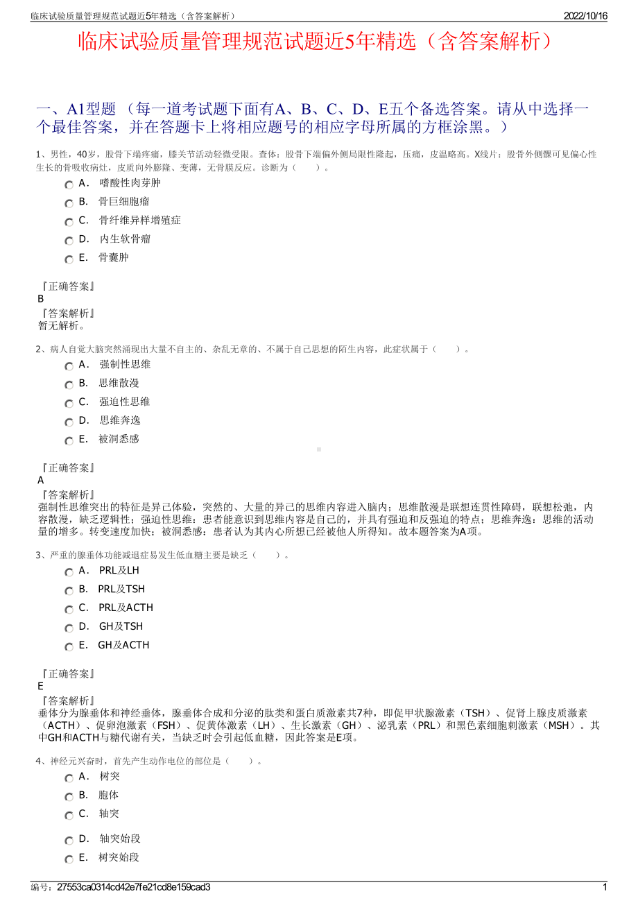 临床试验质量管理规范试题近5年精选（含答案解析）.pdf_第1页