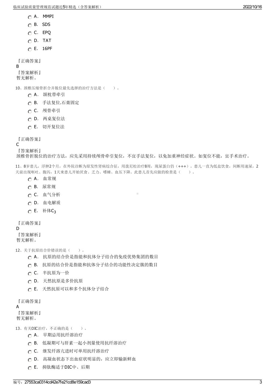 临床试验质量管理规范试题近5年精选（含答案解析）.pdf_第3页