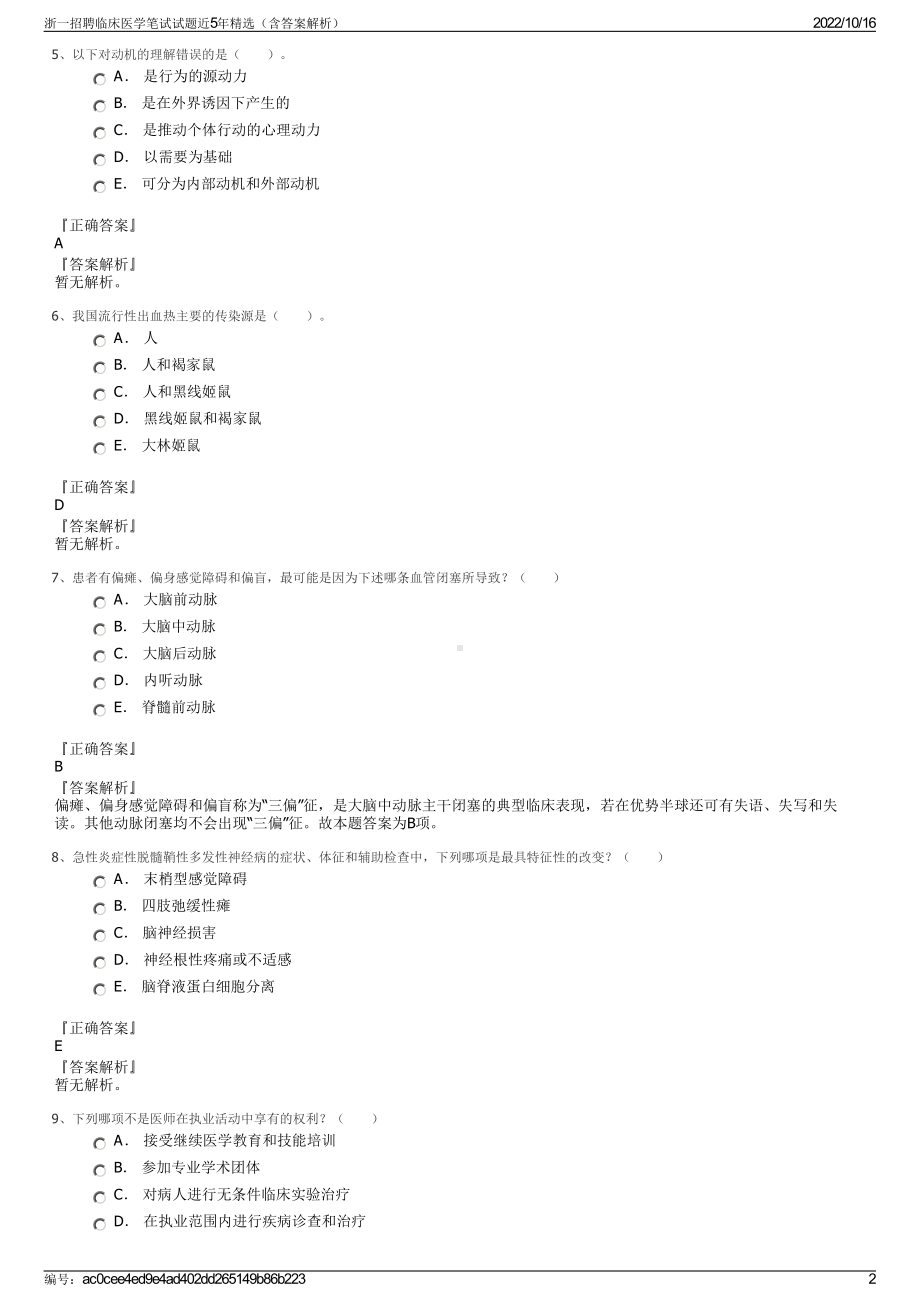 浙一招聘临床医学笔试试题近5年精选（含答案解析）.pdf_第2页