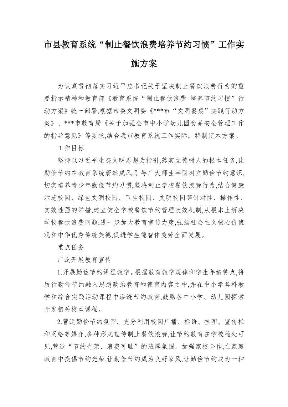 教育系统“制止餐饮浪费培养节约习惯”工作实施方案（示范文本）.docx_第1页