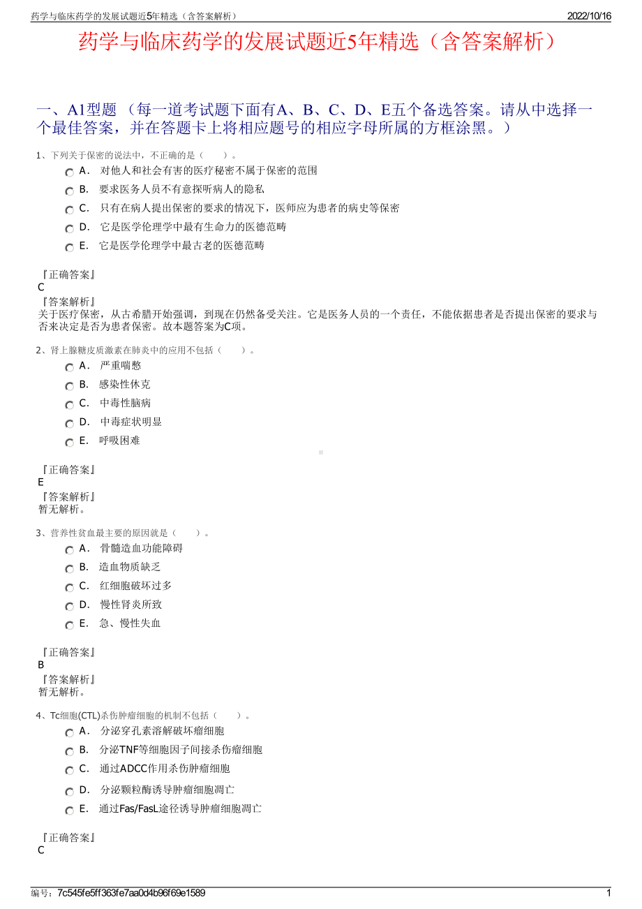 药学与临床药学的发展试题近5年精选（含答案解析）.pdf_第1页