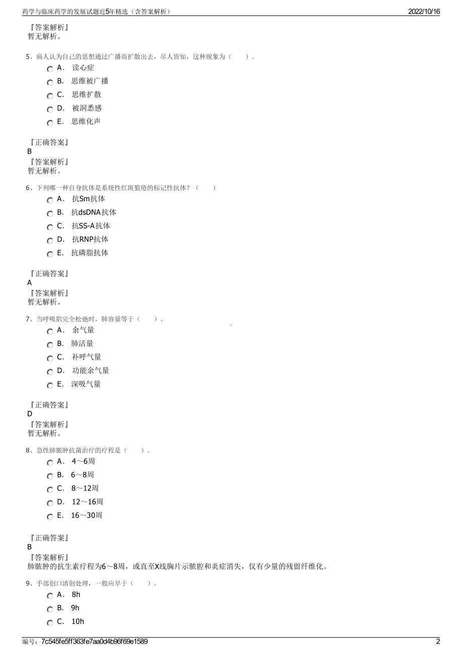 药学与临床药学的发展试题近5年精选（含答案解析）.pdf_第2页