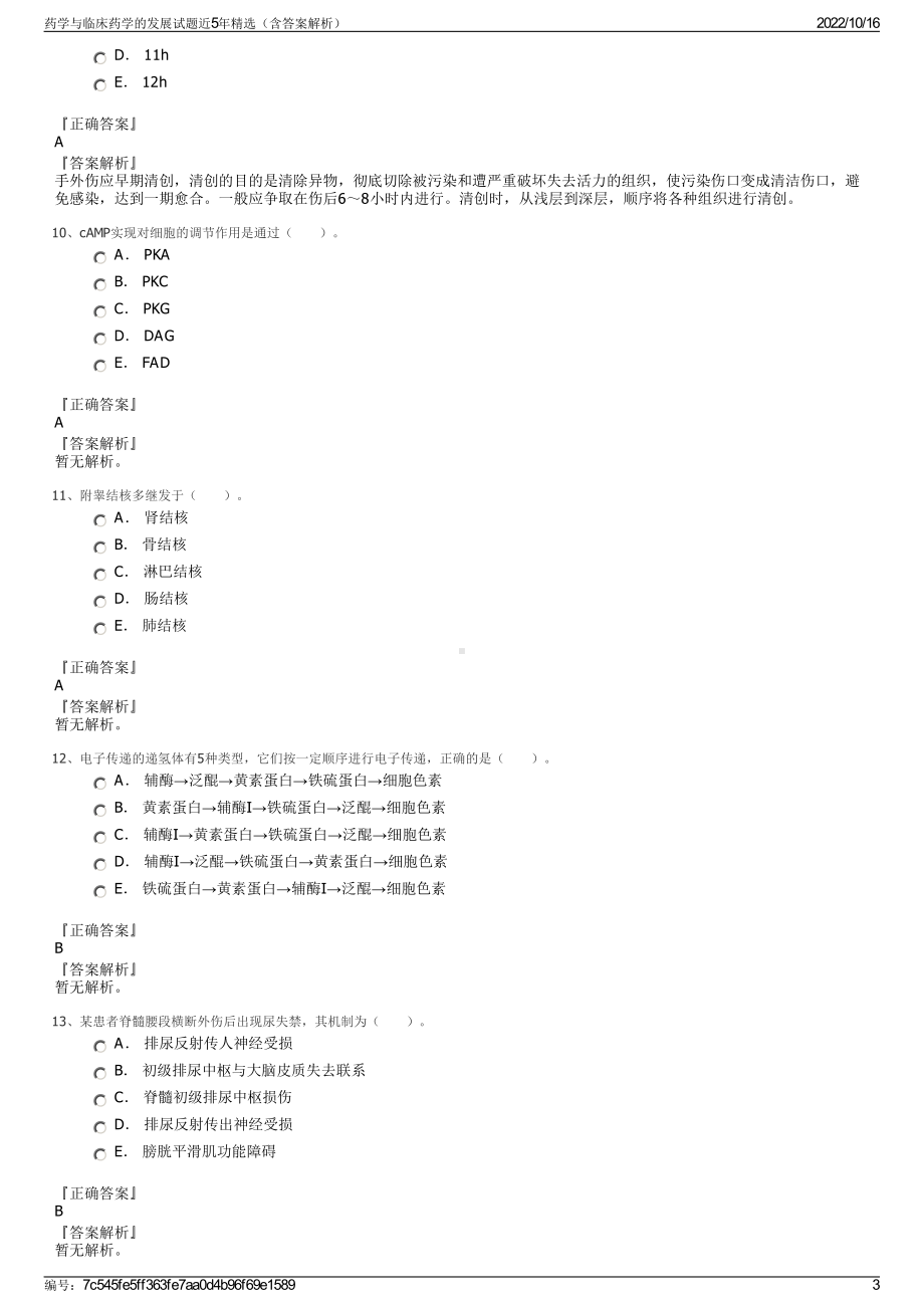 药学与临床药学的发展试题近5年精选（含答案解析）.pdf_第3页