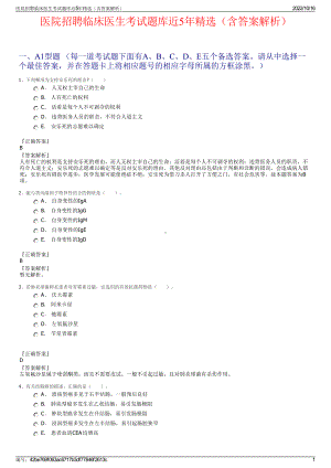 医院招聘临床医生考试题库近5年精选（含答案解析）.pdf