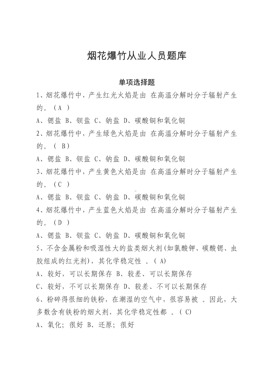 烟花爆竹安全生产知识题库-考试试卷题库单选题参考模板范本.docx_第1页