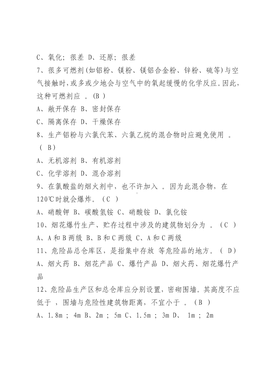 烟花爆竹安全生产知识题库-考试试卷题库单选题参考模板范本.docx_第2页