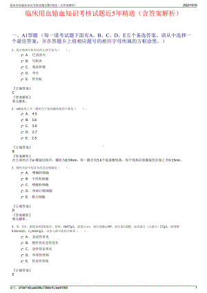 临床用血输血知识考核试题近5年精选（含答案解析）.pdf