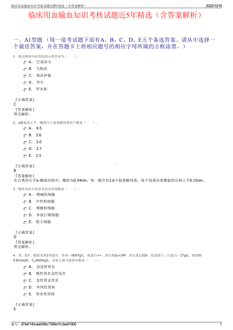 临床用血输血知识考核试题近5年精选（含答案解析）.pdf_第1页