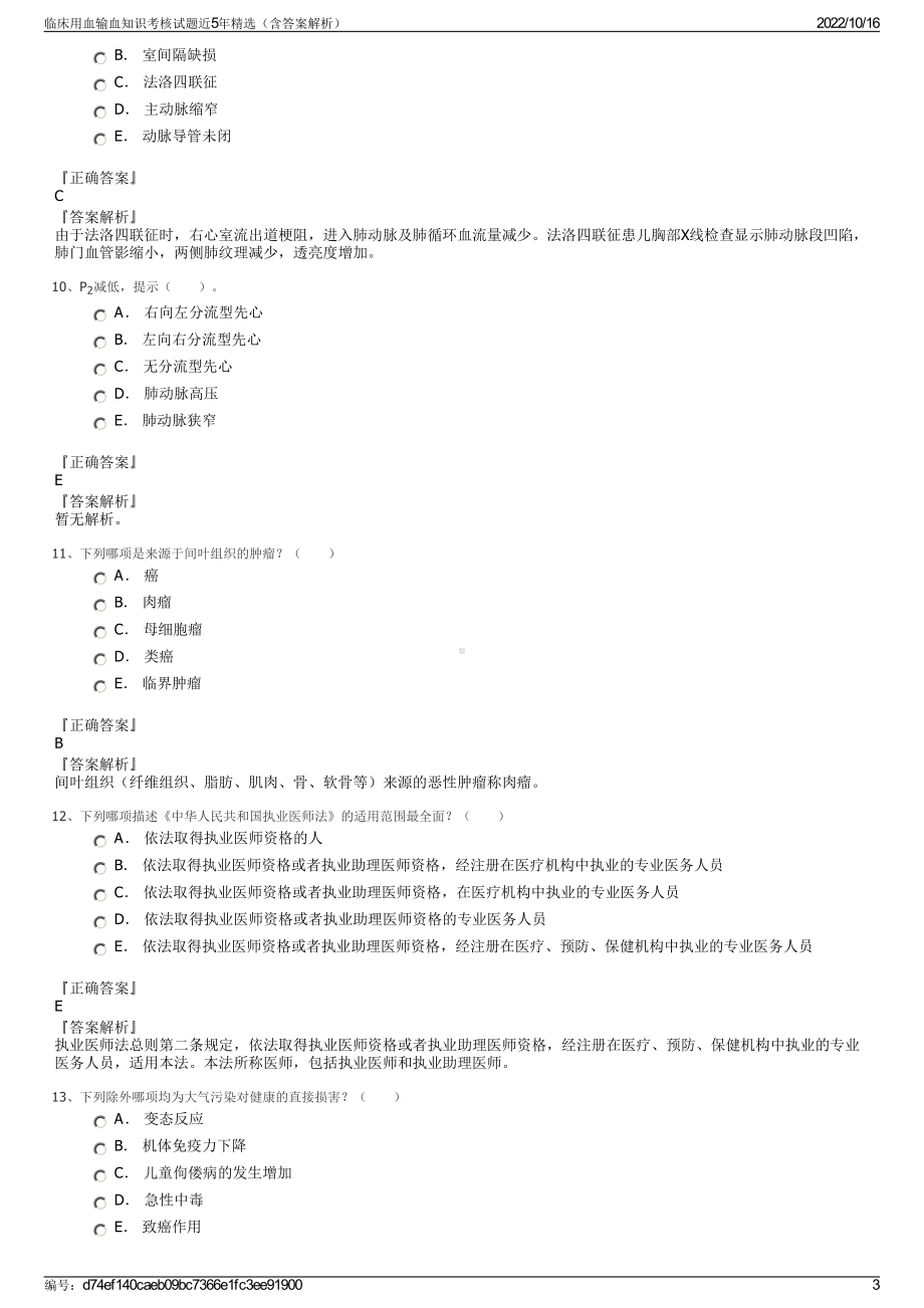 临床用血输血知识考核试题近5年精选（含答案解析）.pdf_第3页