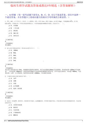 临床生理学试题及答案成教近5年精选（含答案解析）.pdf