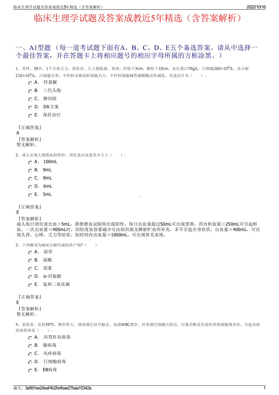 临床生理学试题及答案成教近5年精选（含答案解析）.pdf_第1页