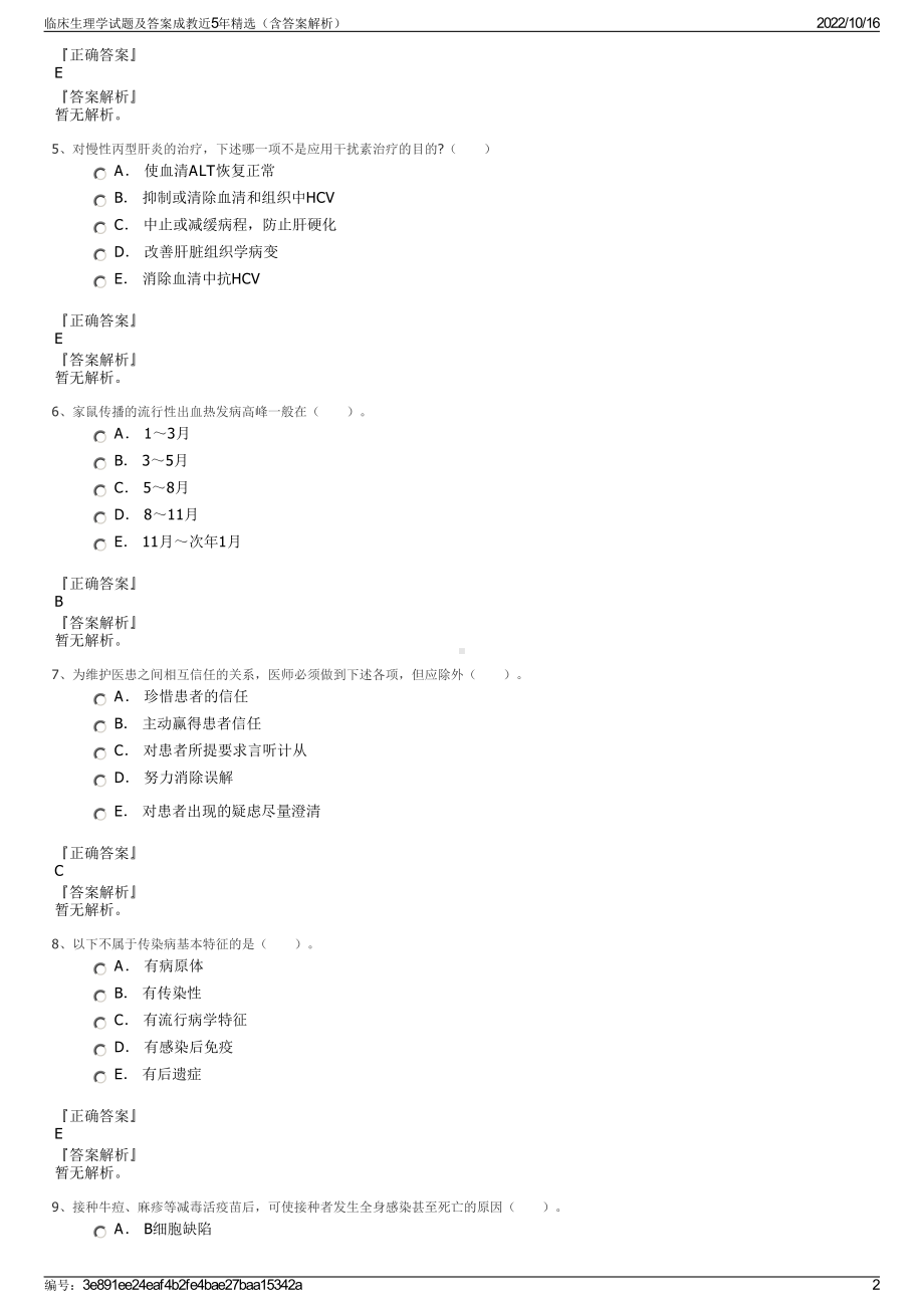 临床生理学试题及答案成教近5年精选（含答案解析）.pdf_第2页