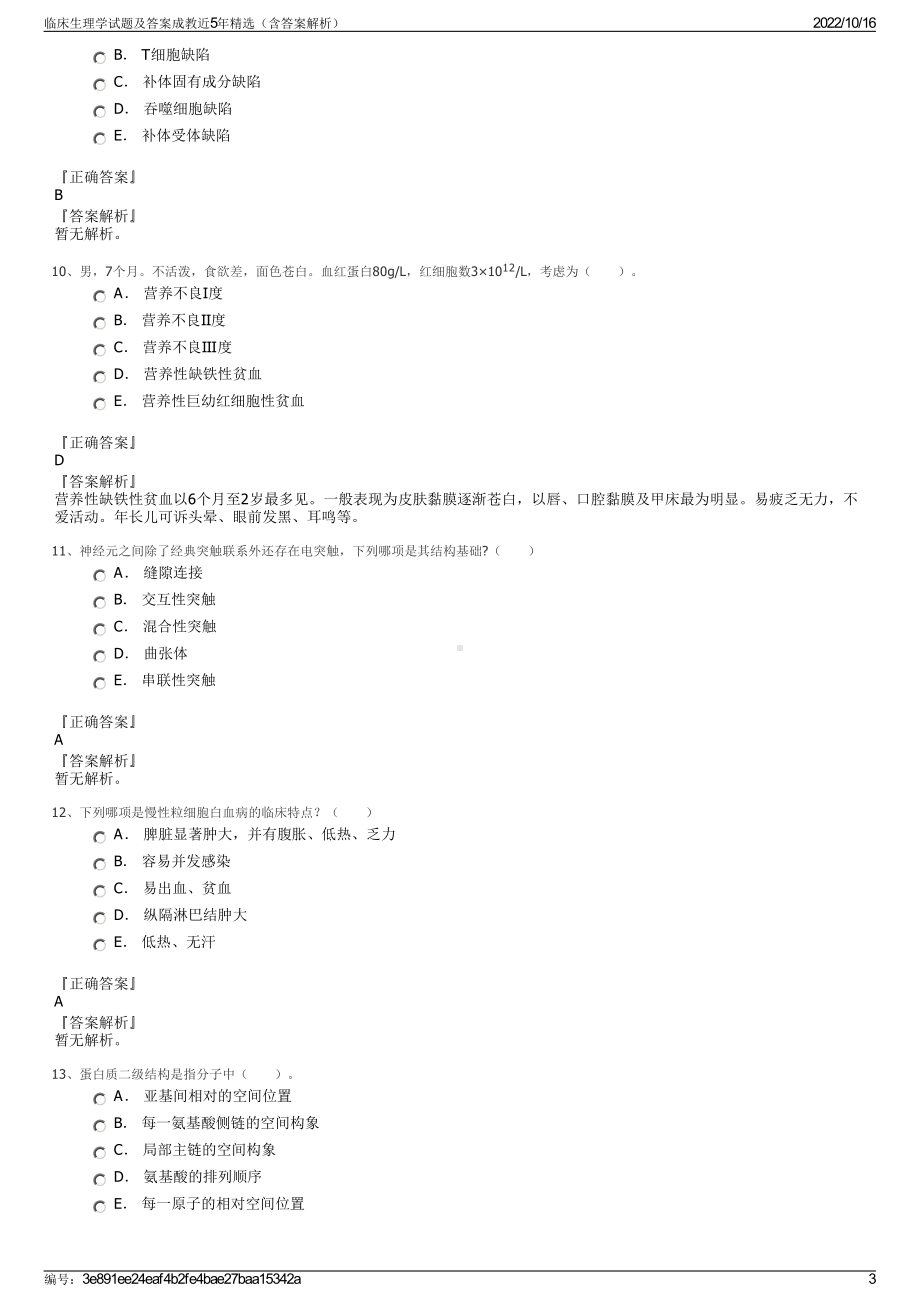 临床生理学试题及答案成教近5年精选（含答案解析）.pdf_第3页