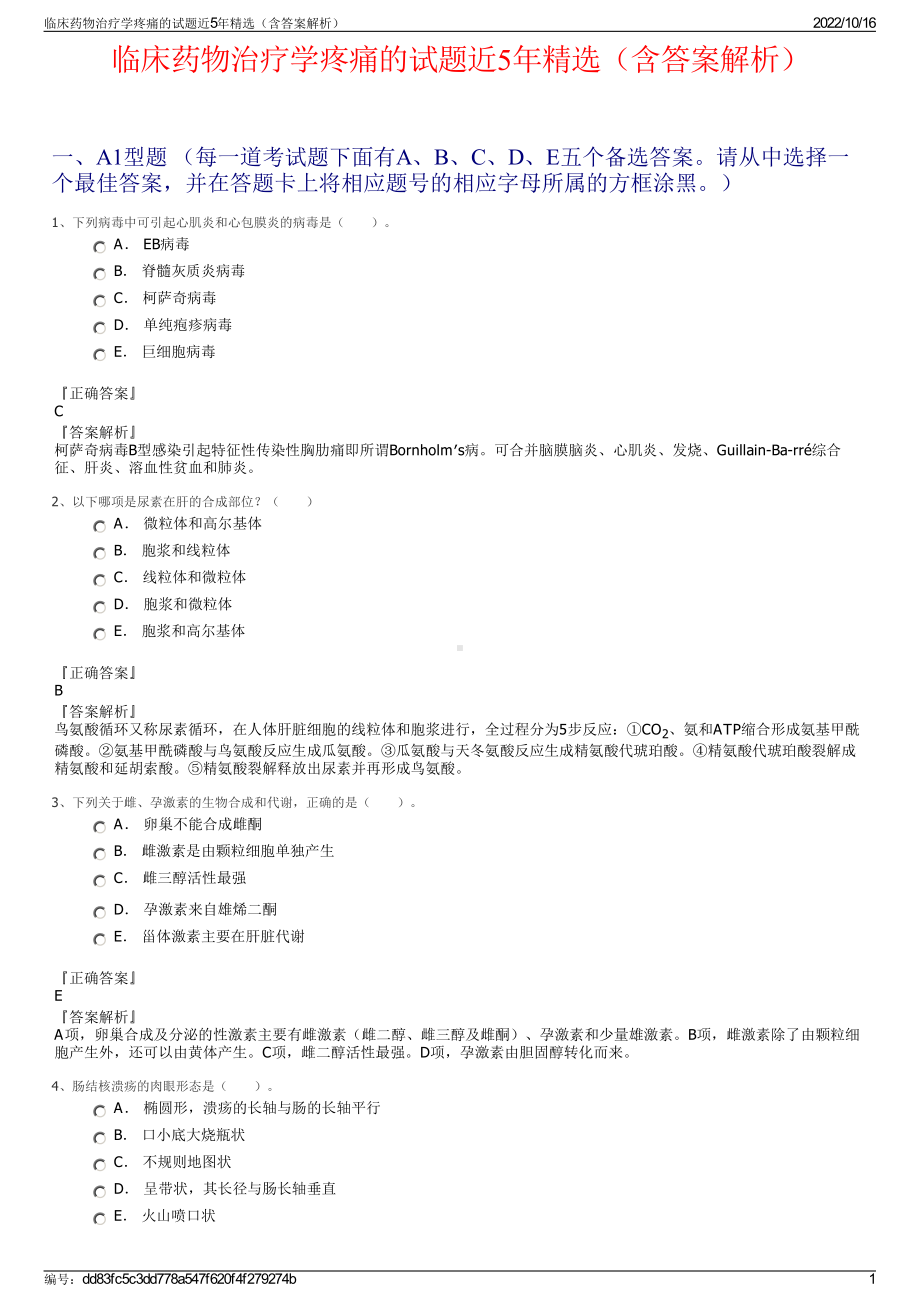 临床药物治疗学疼痛的试题近5年精选（含答案解析）.pdf_第1页