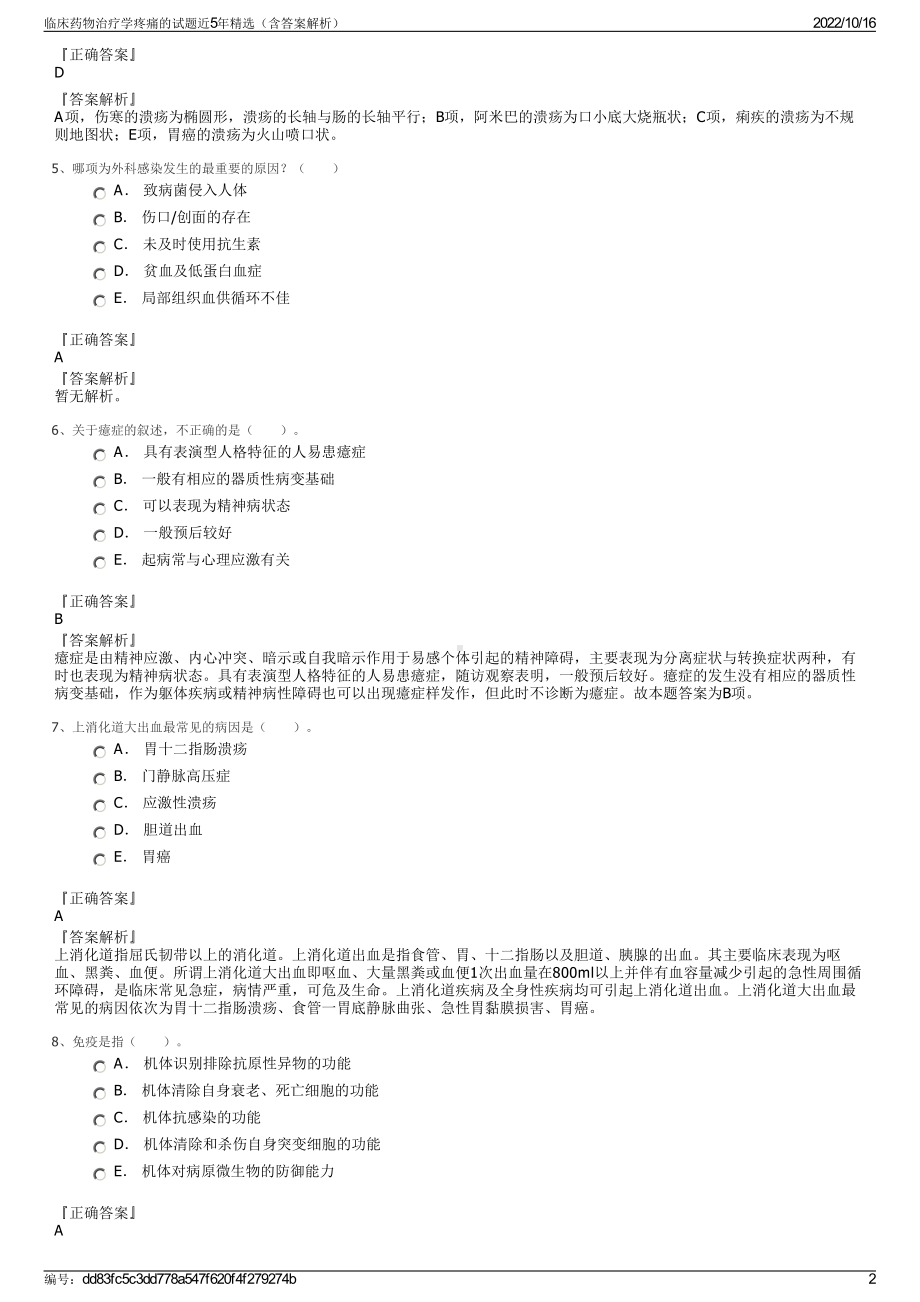 临床药物治疗学疼痛的试题近5年精选（含答案解析）.pdf_第2页