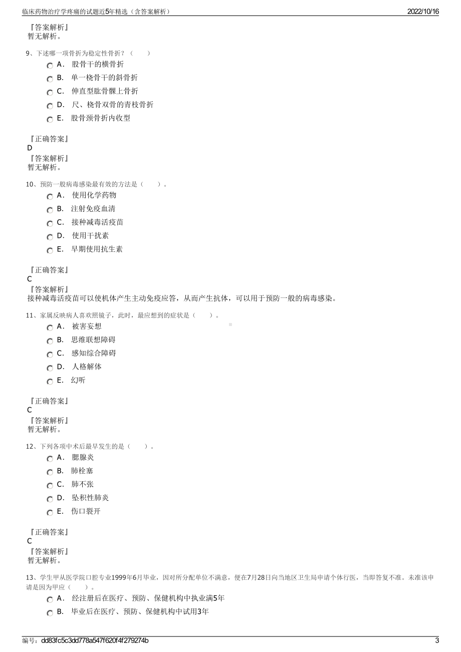 临床药物治疗学疼痛的试题近5年精选（含答案解析）.pdf_第3页