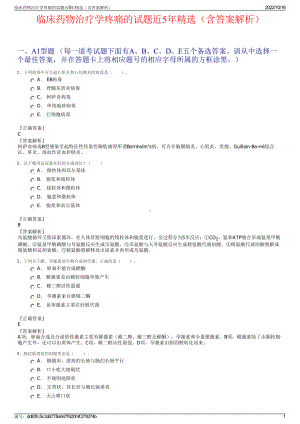 临床药物治疗学疼痛的试题近5年精选（含答案解析）.pdf