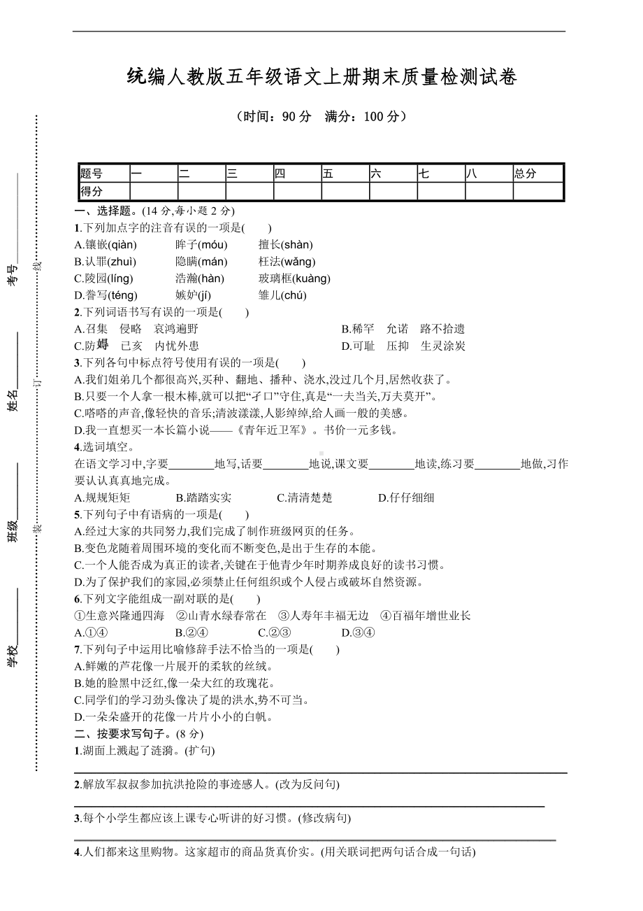 统编人教版五年级语文上册期末质量检测试卷（含答案）.doc_第1页