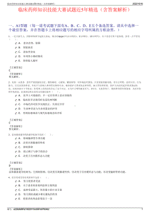 临床药师知识技能大赛试题近5年精选（含答案解析）.pdf