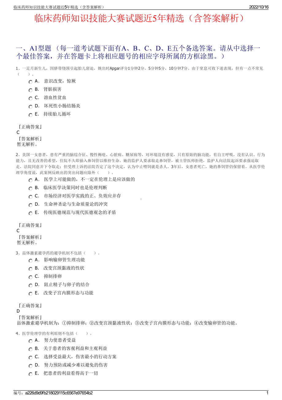 临床药师知识技能大赛试题近5年精选（含答案解析）.pdf_第1页