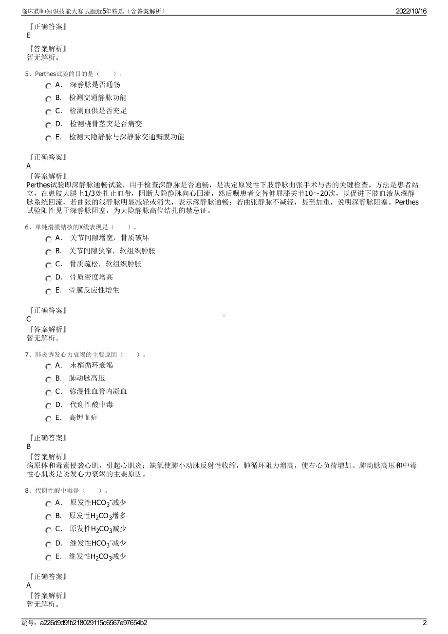 临床药师知识技能大赛试题近5年精选（含答案解析）.pdf_第2页