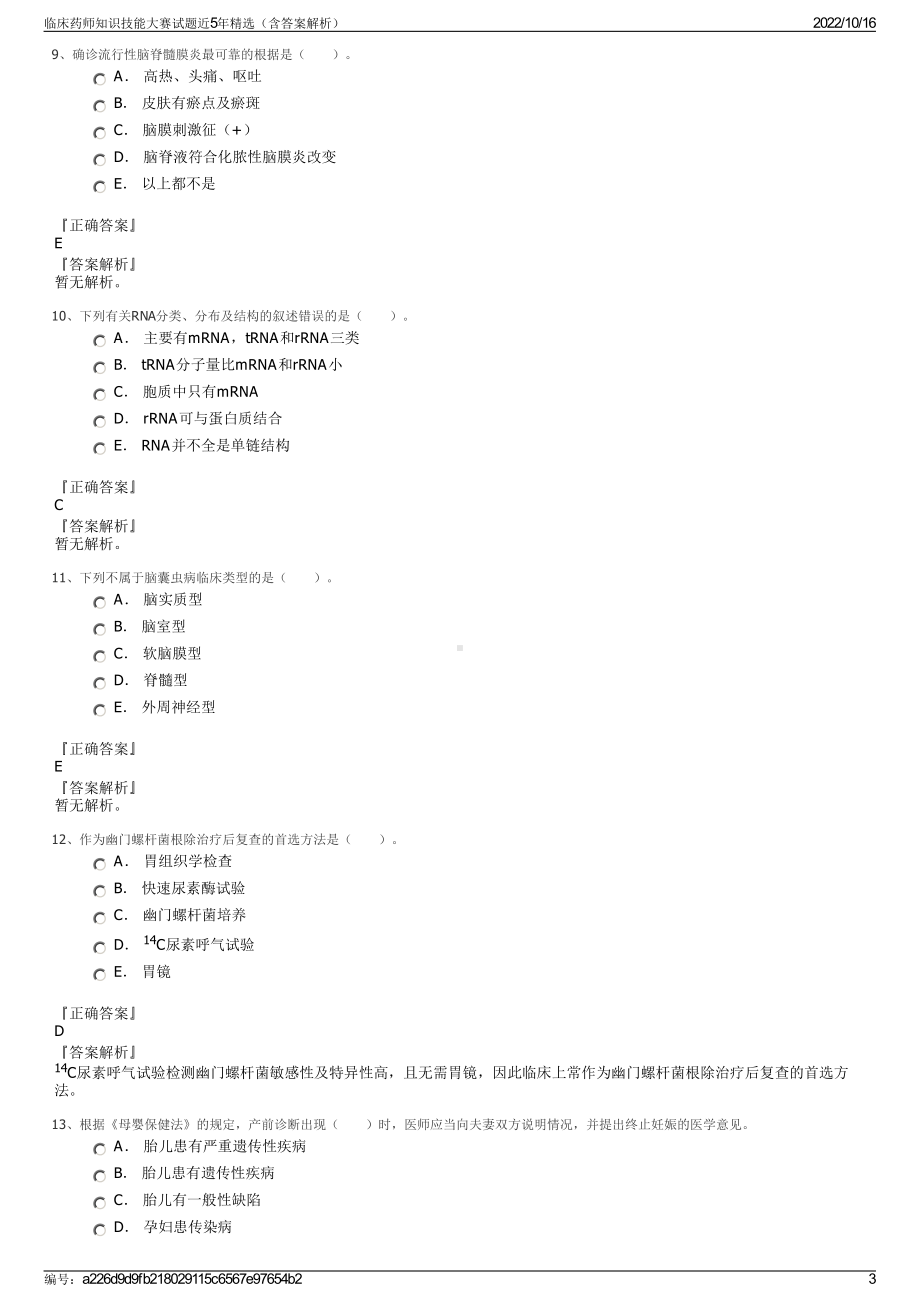 临床药师知识技能大赛试题近5年精选（含答案解析）.pdf_第3页