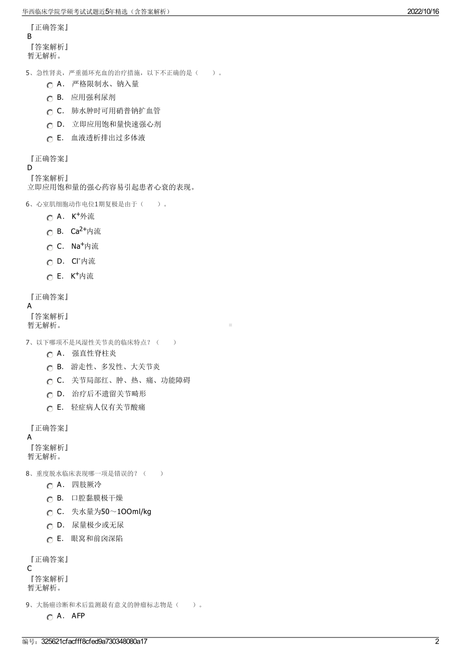 华西临床学院学硕考试试题近5年精选（含答案解析）.pdf_第2页