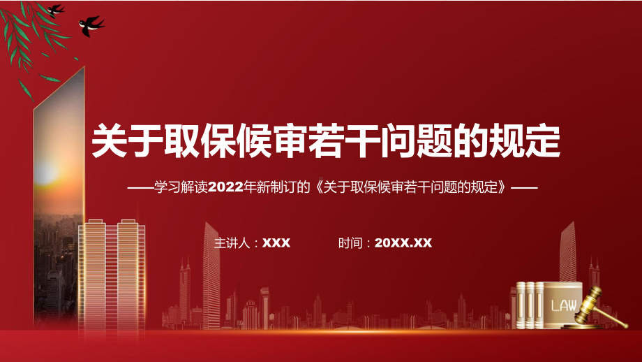 2022年《关于取保候审若干问题的规定》新制订《关于取保候审若干问题的规定》全文内容讲解PPT.pptx_第1页