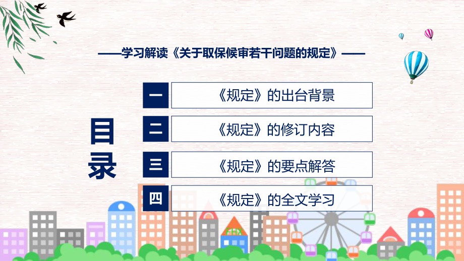 2022年《关于取保候审若干问题的规定》新制订《关于取保候审若干问题的规定》全文内容讲解PPT.pptx_第3页