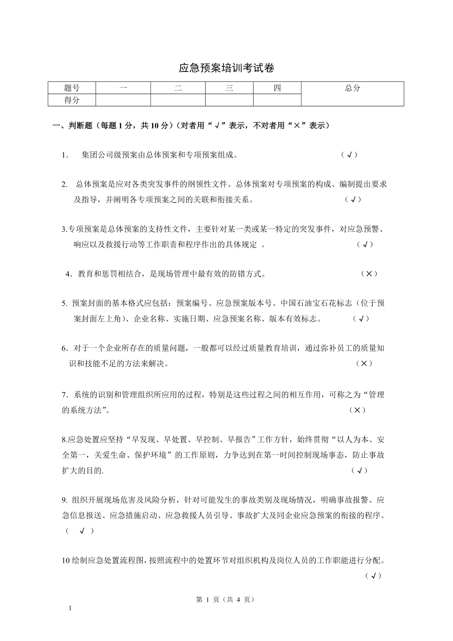 应急救援预案教育培训考试题库（含答案）参考模板范本.docx_第1页