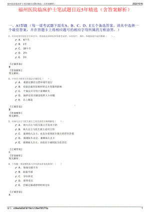 福州医院临床护士笔试题目近5年精选（含答案解析）.pdf