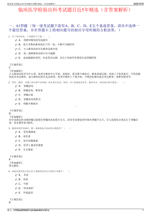 临床医学检验出科考试题目近5年精选（含答案解析）.pdf