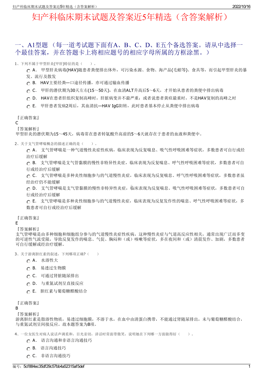 妇产科临床期末试题及答案近5年精选（含答案解析）.pdf_第1页