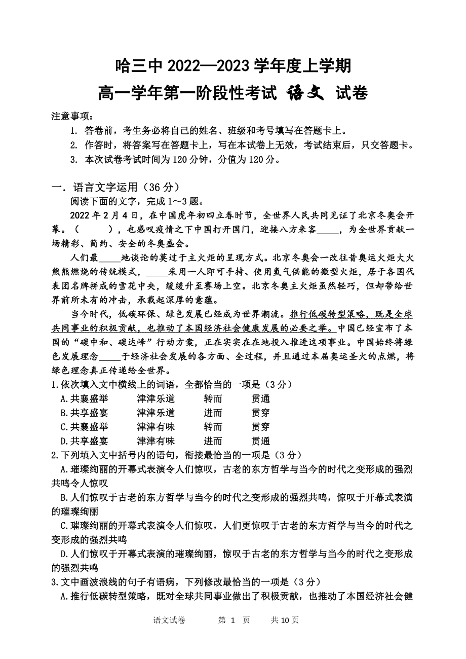 黑龙江省哈尔滨市第三 2022—2023学年高一上学期第一阶段考试语文试卷.pdf_第1页