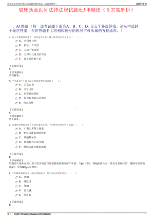 临床执业医师法律法规试题近5年精选（含答案解析）.pdf