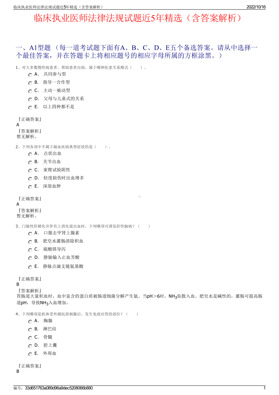 临床执业医师法律法规试题近5年精选（含答案解析）.pdf_第1页