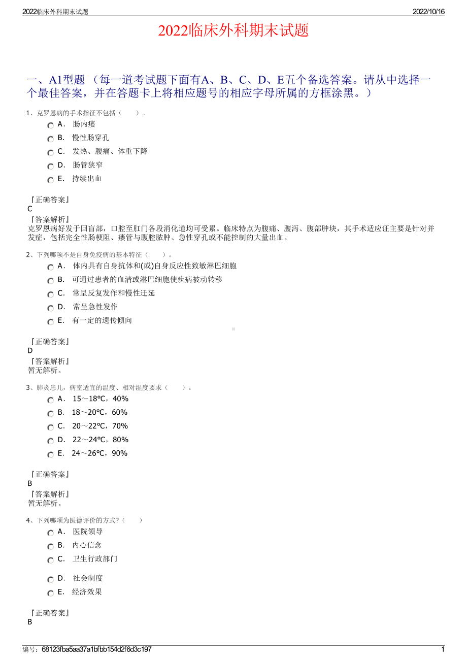 2022临床外科期末试题.pdf_第1页