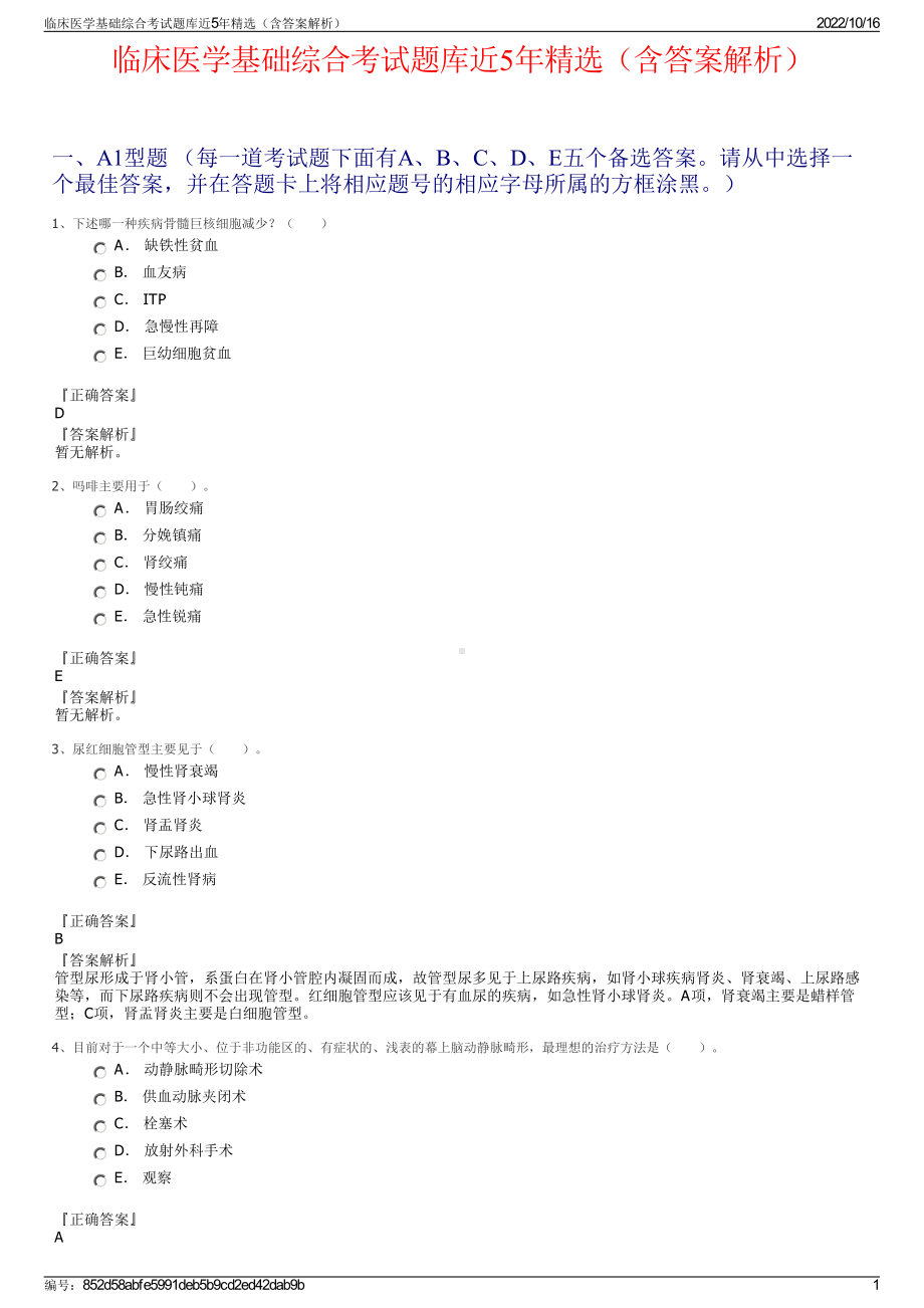 临床医学基础综合考试题库近5年精选（含答案解析）.pdf_第1页