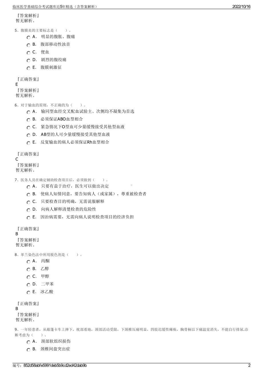 临床医学基础综合考试题库近5年精选（含答案解析）.pdf_第2页