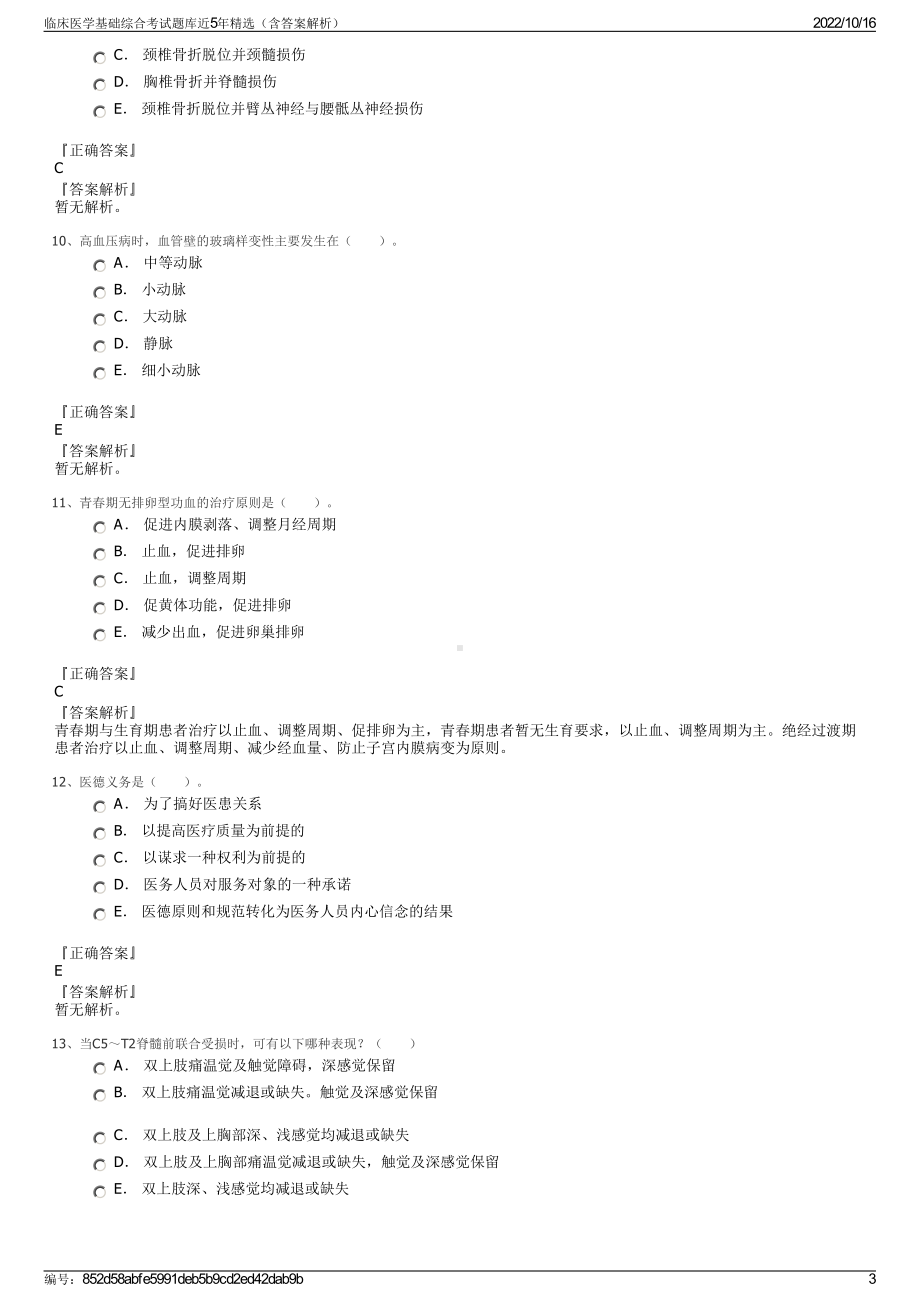 临床医学基础综合考试题库近5年精选（含答案解析）.pdf_第3页